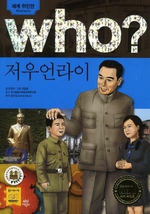 [중고] Who? 저우언라이 (반양장)