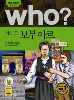 [중고] Who? 시몬 드 보부아르 (반양장)