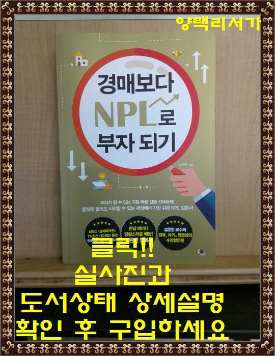 [중고] 경매보다 NPL로 부자 되기