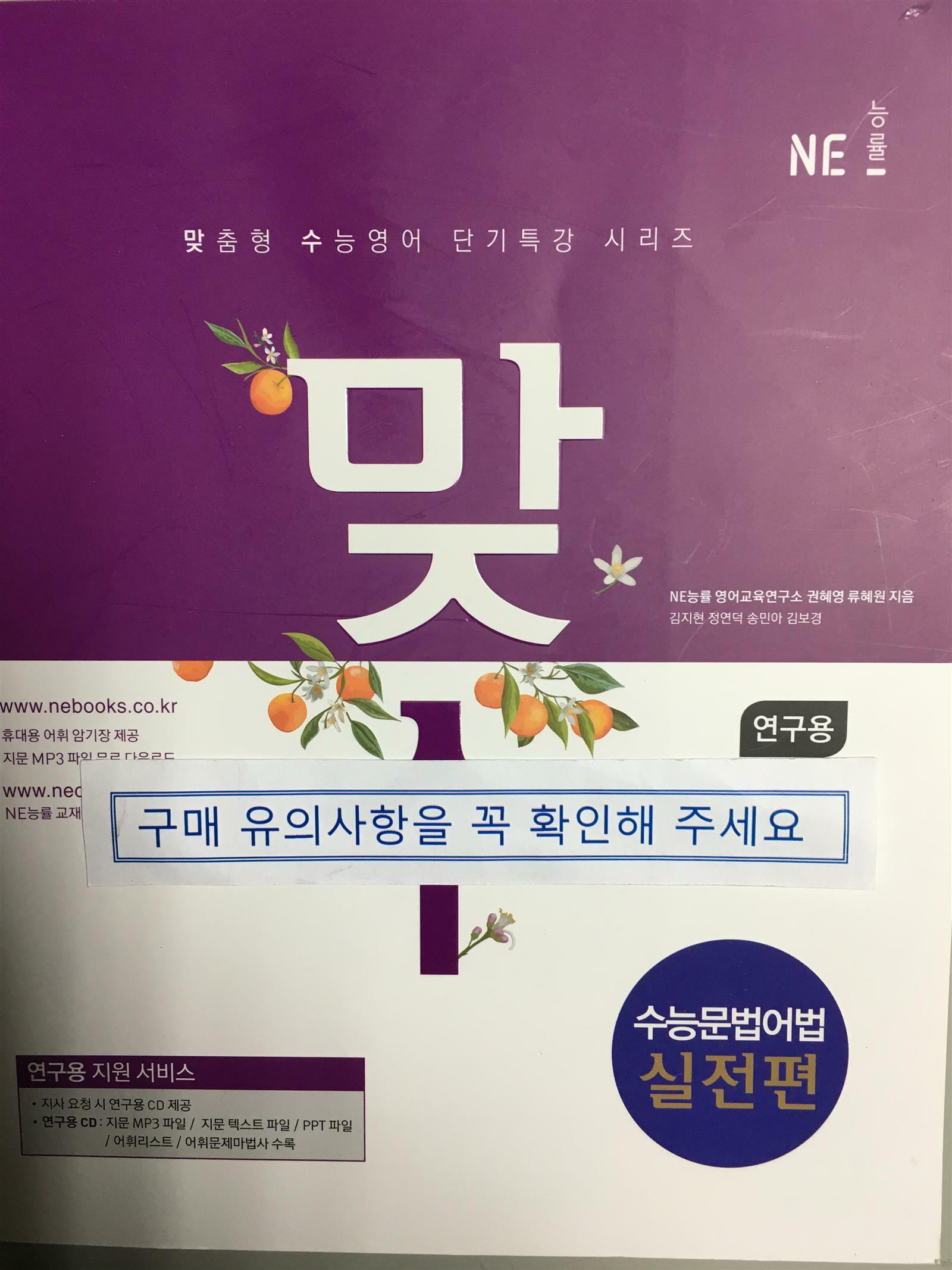 [중고] 맞수 수능문법어법 실전편