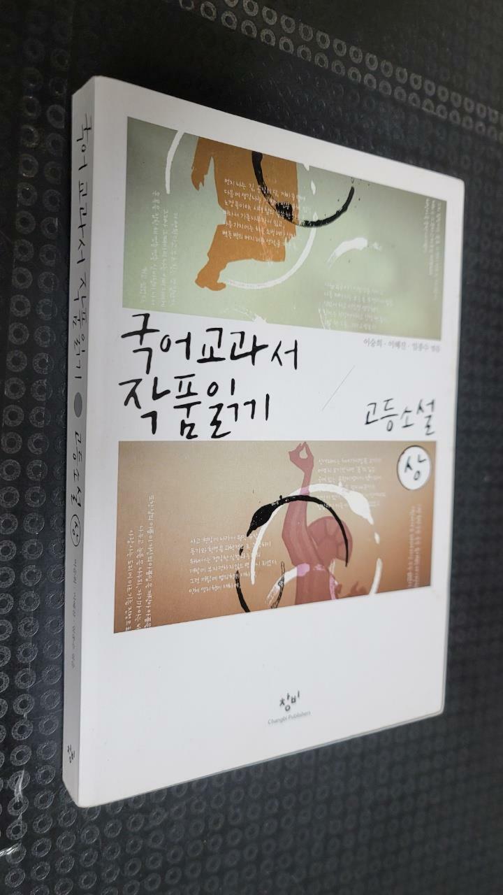 [중고] 국어 교과서 작품 읽기 고등 소설 - 상 (최신판)