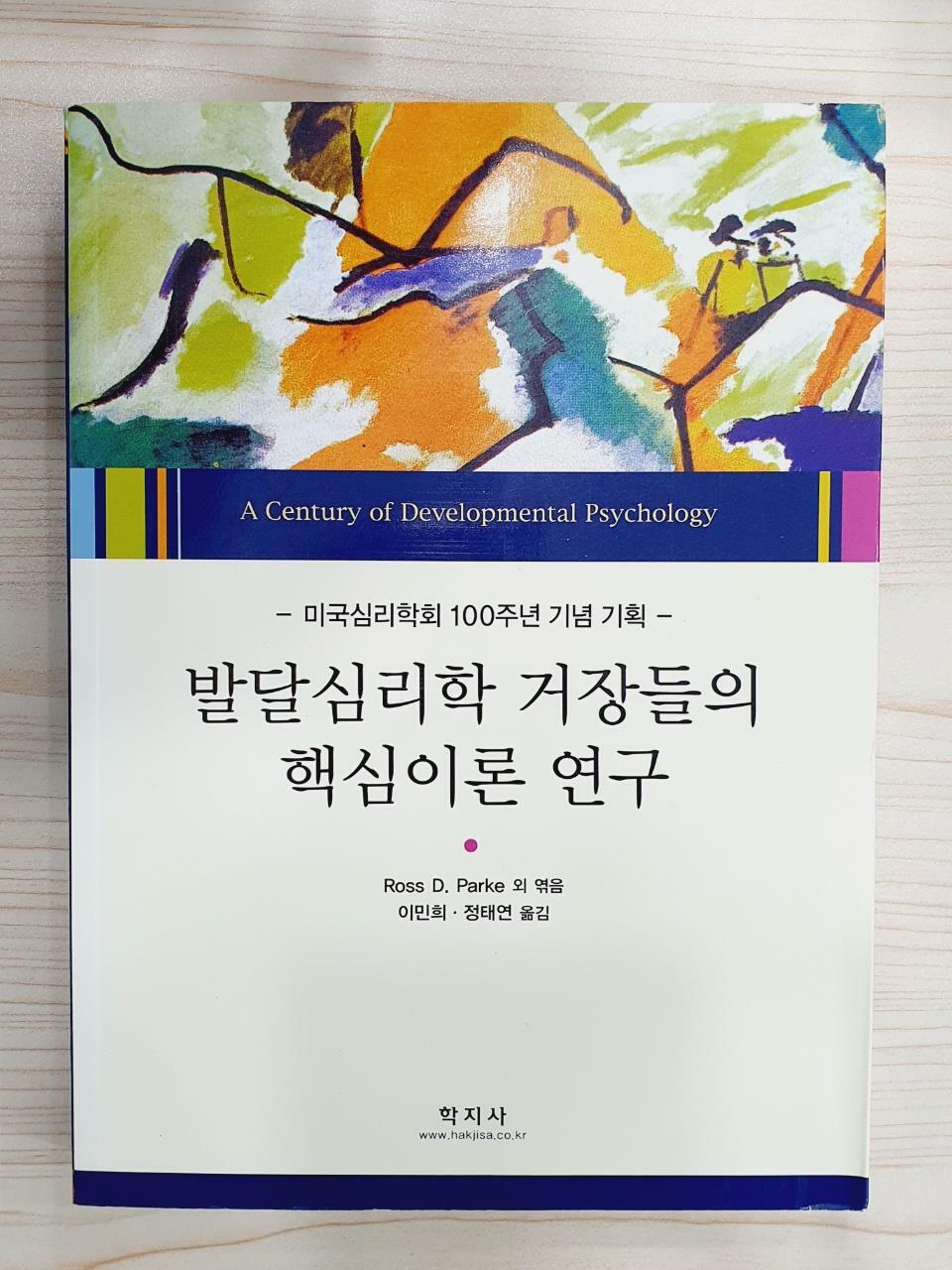 [중고] 발달심리학 거장들의 핵심이론 연구