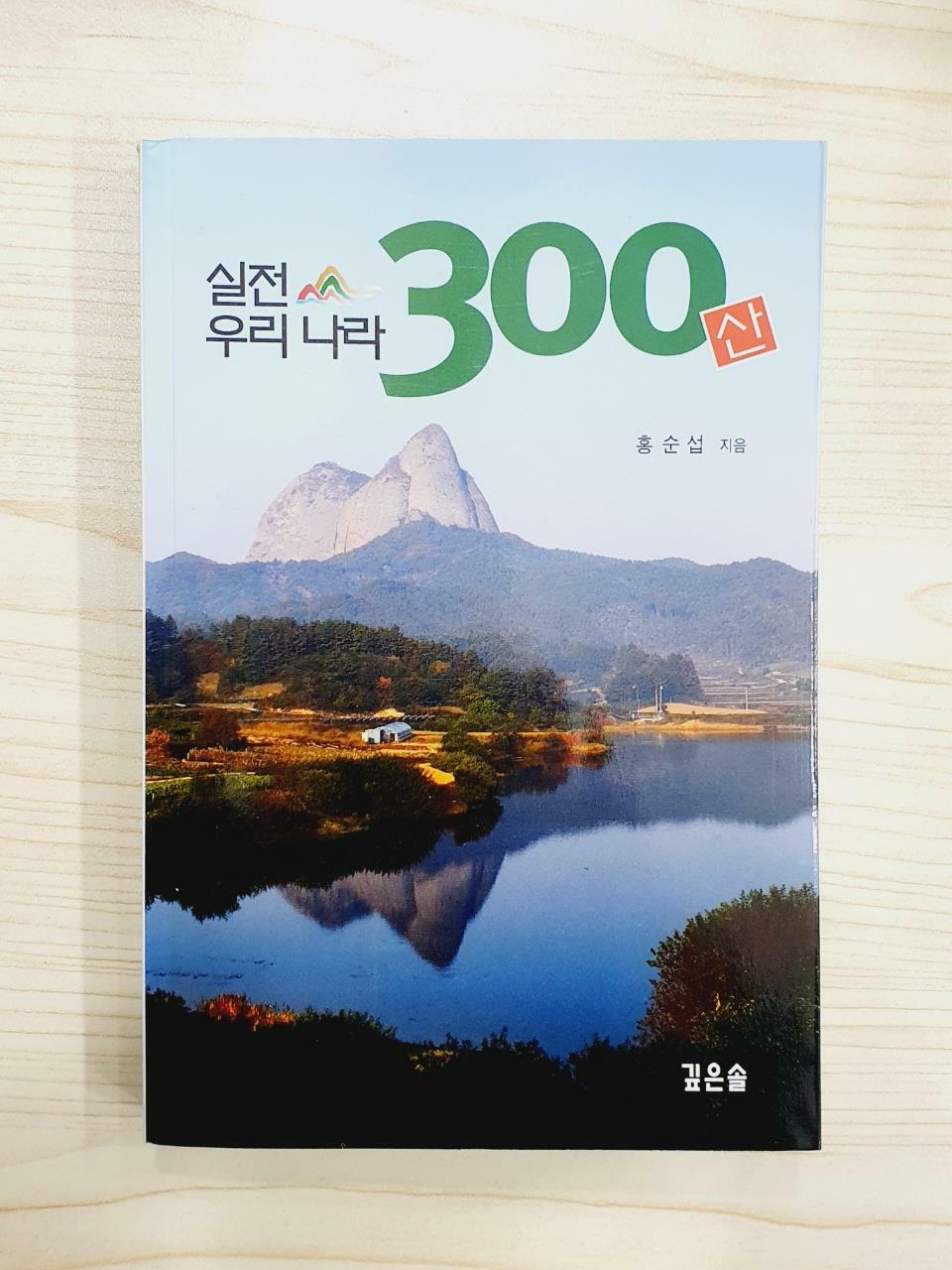 [중고] 실전 우리나라 300산