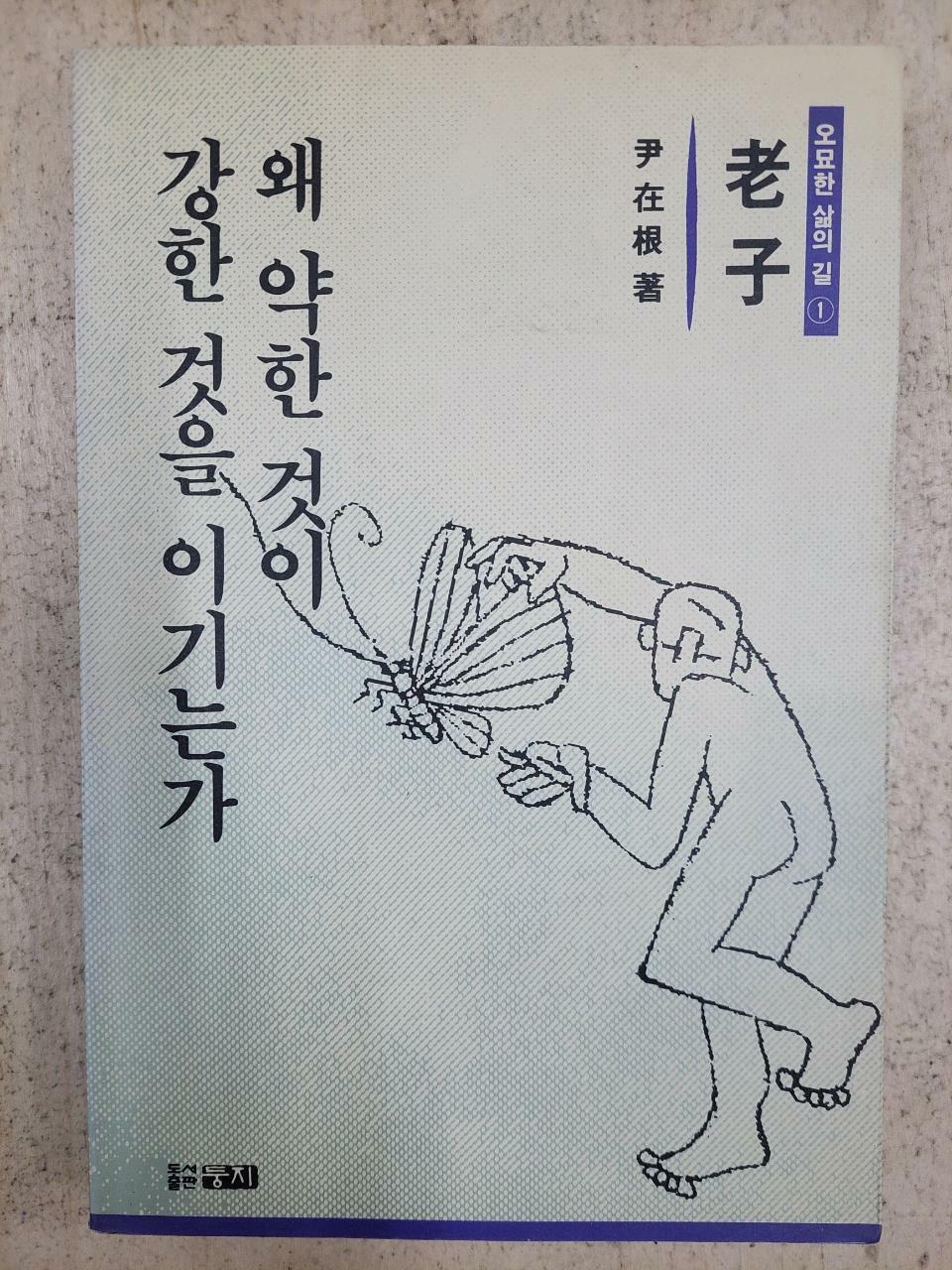 [중고] 왜 약한 것이 강한 것을 이기는가