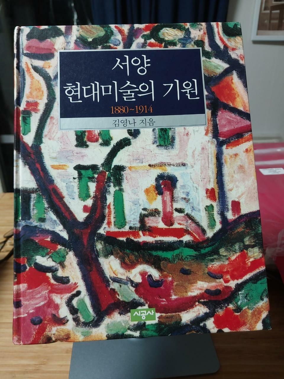 [중고] 서양 현대미술의 기원