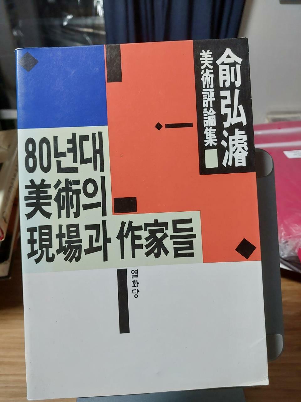 [중고] 80년대 미술의 현장과 작가들