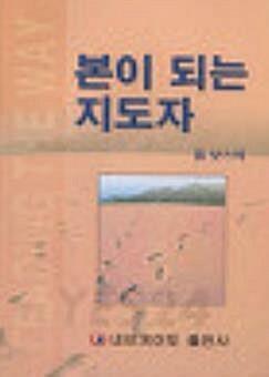 [중고] 본이 되는 지도자