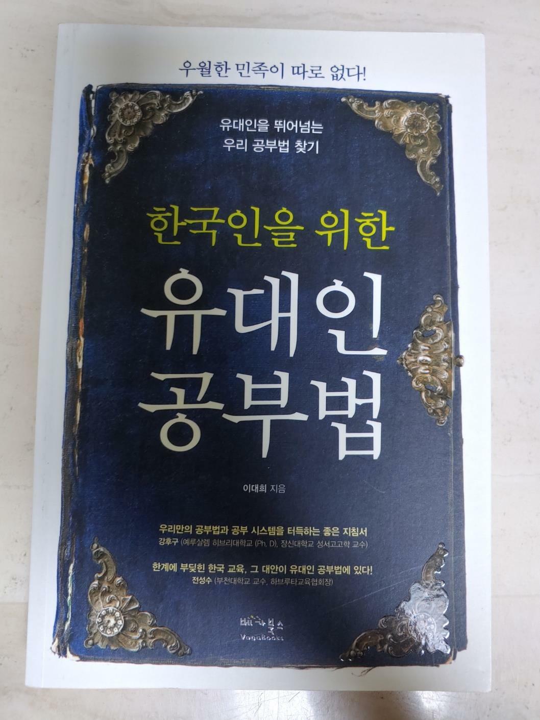 [중고] 한국인을 위한 유대인 공부법