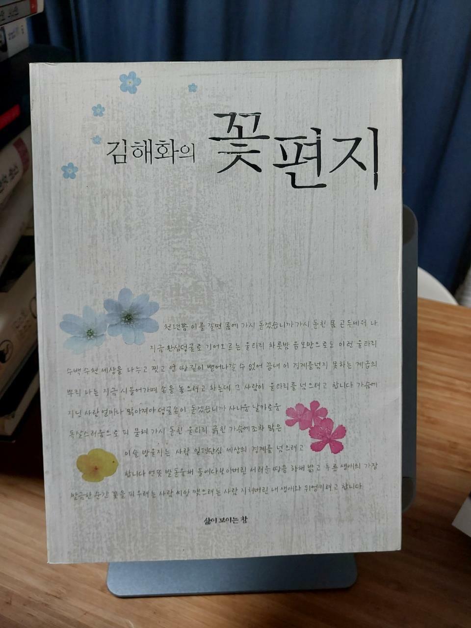 [중고] 김해화의 꽃편지