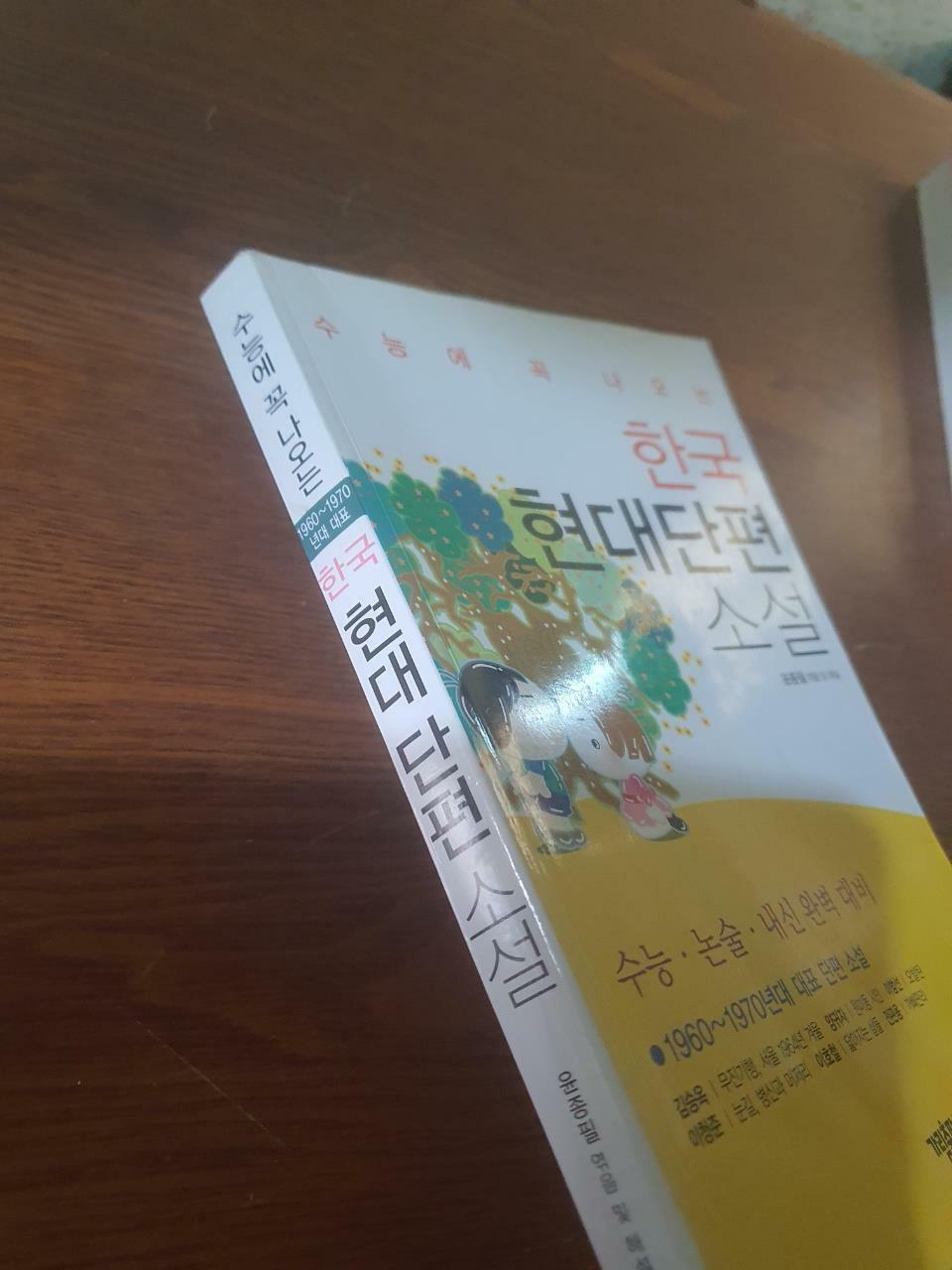 [중고] 수능에 꼭 나오는 한국 현대단편 소설