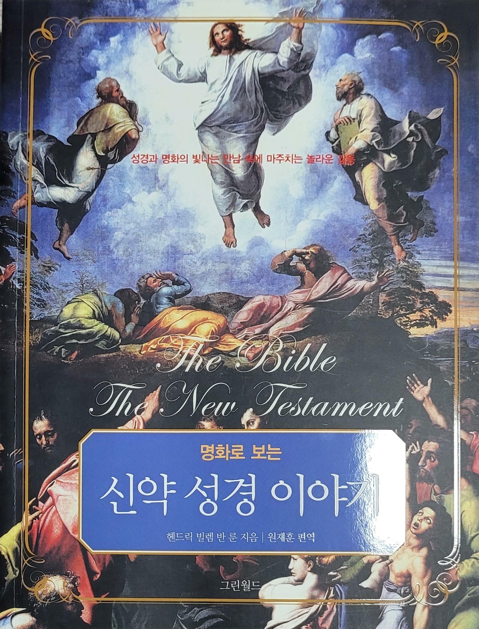 [중고] 명화로 보는 신약 성경 이야기