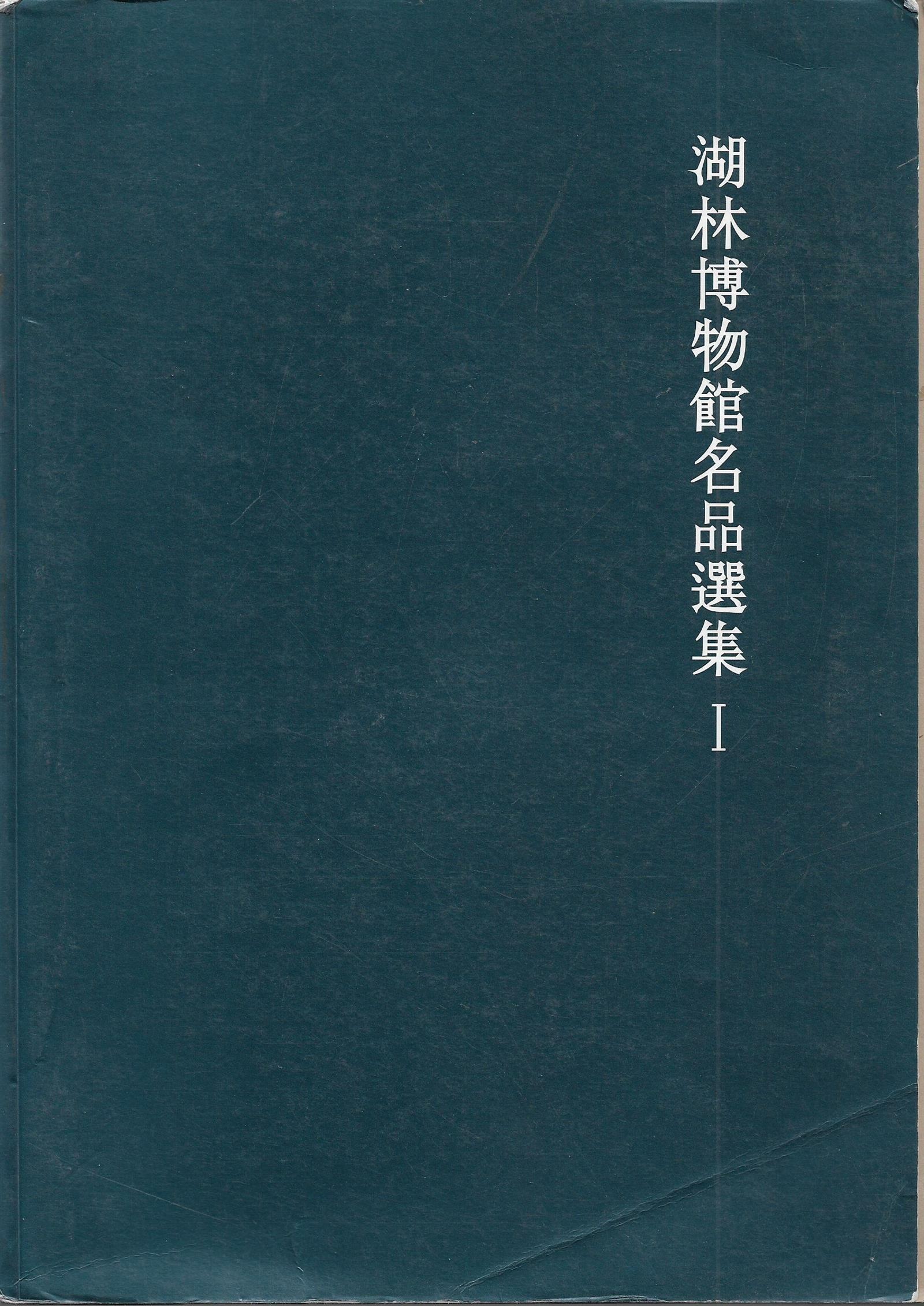 [중고] 호림박물관명품선집1/1999년초판/성보문화재단