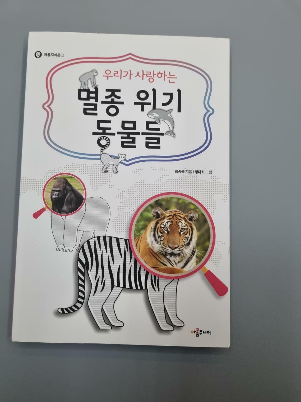 [중고] 우리가 사랑하는 멸종 위기 동물들