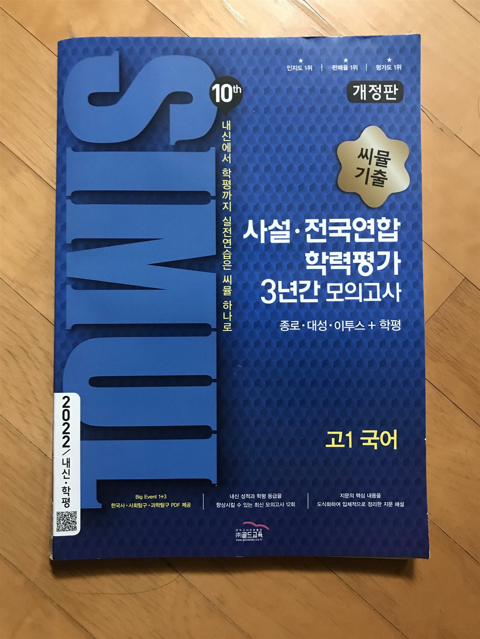 [중고] 씨뮬 10th 기출 사설·전국연합 학력평가 3년간 모의고사 고1 국어 (2022년)