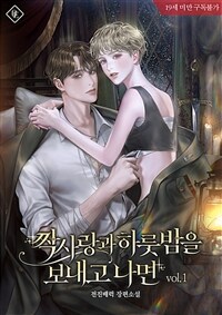 [세트] 짝사랑과 하룻밤을 보내고 나면 (총5권/완결)