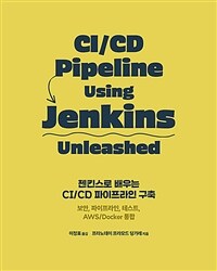 젠킨스로 배우는 CI/CD 파이프라인 구축 :보안, 파이프라인, 테스트, AWS/Docker 통합 