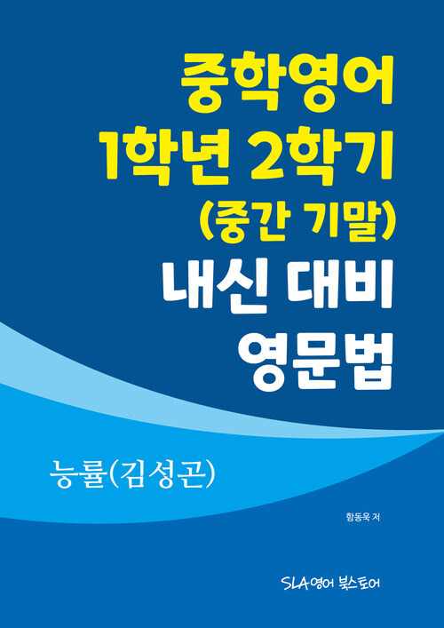 중학영어 1학년 2학기 (중간 기말) 내신 대비 영문법 능률(김성곤)