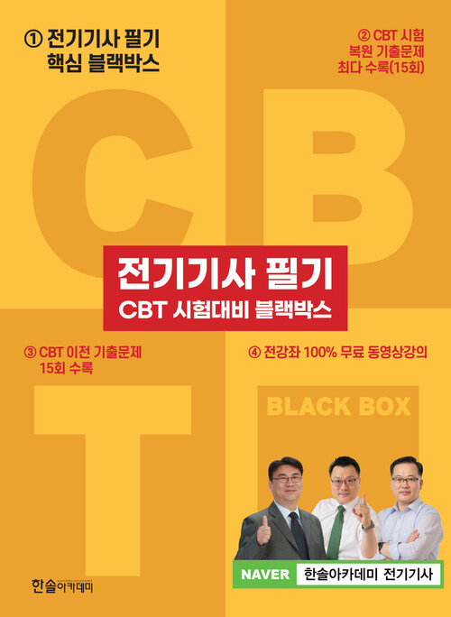 2024 전기기사 필기 CBT 시험대비 블랙박스 - 전3권