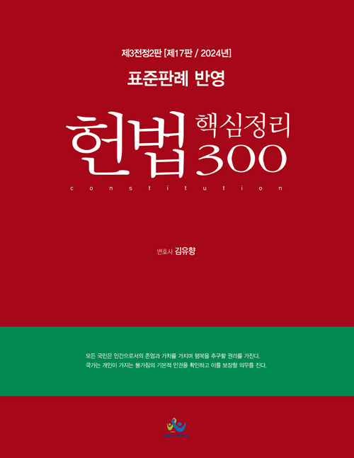 2024 표준판례 반영 헌법 핵심정리 300