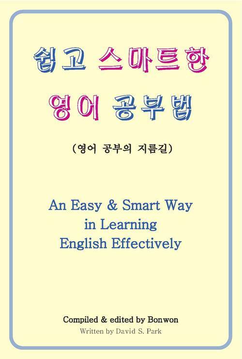 쉽고 스마트한 영어 공부법 [An Easy & Smart Way in Learning English Effectively]