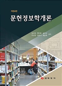 문헌정보학개론 표지이미지