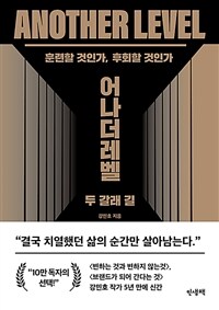 어나더레벨 - 두 갈래 길