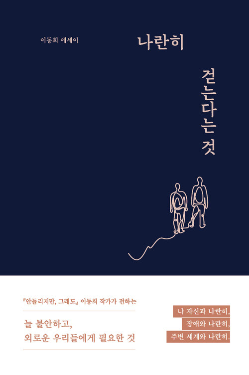 나란히 걷는다는 것 커버