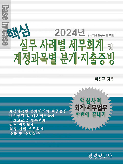 2024년 핵심 실무 사례별 세무회계 & 계정과목별 분개·지출증빙 - 전2권