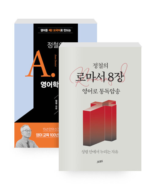 [세트] 정철의 A.D. 영어학습법 + 정철의 로마서 8장 영어로 통독암송 - 전2권