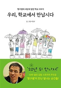 우리, 학교에서 만납시다 :짱구쌤의 세상에 없던 학교 이야기 