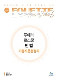 푸에테 로스쿨 민법 기출지문총정리 - 변호사시험 및 각종 국가고시 대비, 제5판