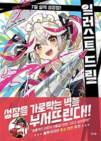 일러스트 드릴 : 사이토 나오키식 7일 실력 성장법 표지이미지