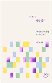 MBTI 관찰일지 :다정한 언어로 해석하는 16가지 성격 유형 