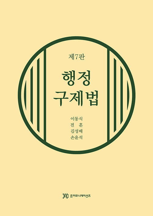 행정구제법