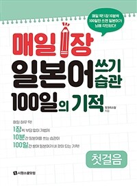 매일 1장 일본어 쓰기 습관 100일의 기적 첫걸음