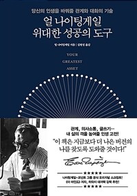 얼 나이팅게일 위대한 성공의 도구 :당신의 인생을 바꿔줄 관계와 대화의 기술 