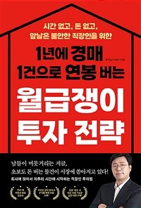 (1년에 경매 1건으로 연봉 버는) 월급쟁이 투자 전략 :시간 없고, 돈 없고, 앞날은 불안한 직장인을 위한 