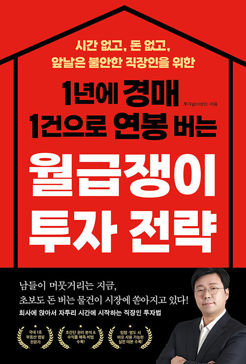 1년에 경매 1건으로 연봉 버는 월급쟁이 투자 전략