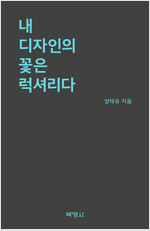 [중고] 내 디자인의 꽃은 럭셔리다