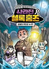 권일용 프로파일러의 사라진 셜록 홈즈 4