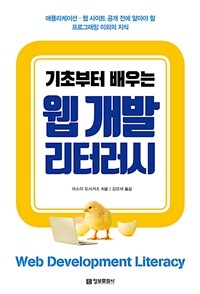 (기초부터 배우는) 웹 개발 리터러시 =애플리케이션·웹 사이트 공개 전에 알아야 할 프로그래밍 이외의 지식 /Web development literacy 