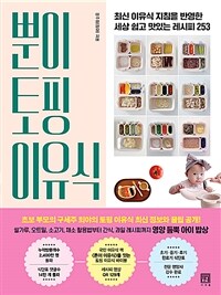 뿐이 토핑 이유식 이미지