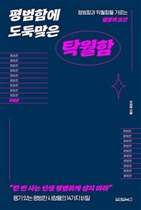 평범함에 도둑맞은 탁월함 : 평범함과 탁월함을 가르는 결정적 조건 표지이미지