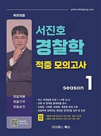 서진호 경찰학 적중 모의고사 시즌 1
