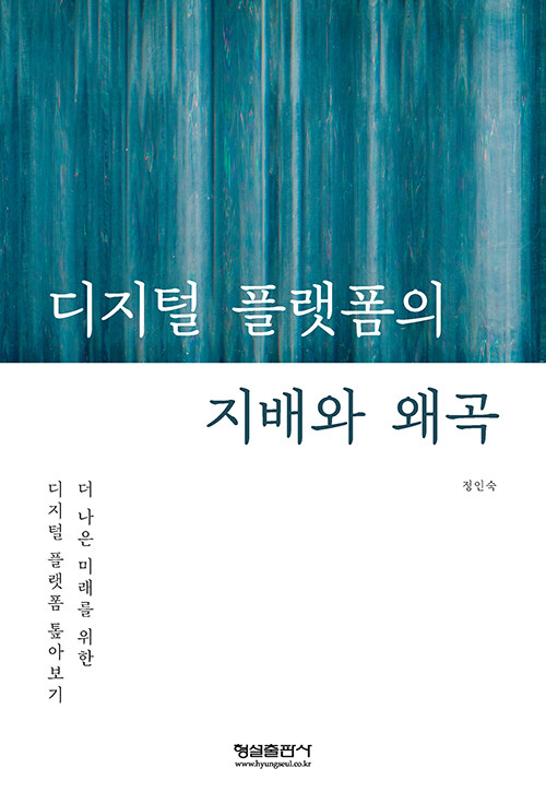 디지털 플랫폼의 지배와 왜곡