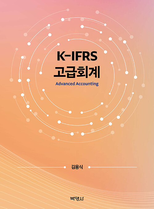 K-IFRS 고급회계