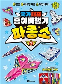 국가 대표 종이비행기 파종소. 1 표지이미지