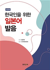 한국인을 위한 일본어 발음 - 개정판