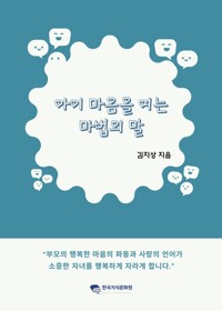 아이 마음을 여는 마법의 말 커버