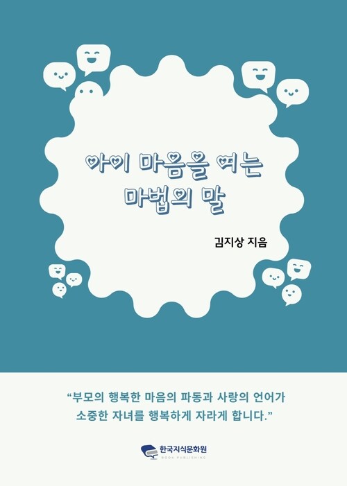 아이 마음을 여는 마법의 말 커버